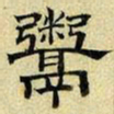 文征明鬻书法图片