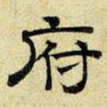 文征明府书法图片