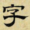 文征明字书法图片