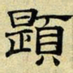 文征明题书法图片