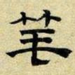 文征明笔书法图片