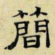 文征明简书法图片