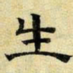 文征明生书法图片