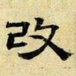 文征明改书法图片