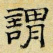 文征明谓书法图片