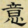 文征明意书法图片