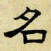 文征明名书法图片