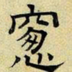 文征明窗书法图片