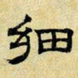 文征明细书法图片