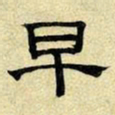 文征明早书法图片