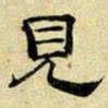 文征明见书法图片