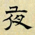 文征明夜书法图片