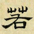 文征明若书法图片