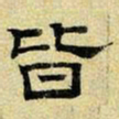 文征明皆书法图片