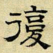 文征明复书法图片
