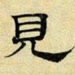 文征明见书法图片