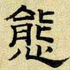 文征明态书法图片