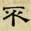 文征明不书法图片
