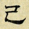 文征明已书法图片