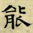 文征明能书法图片