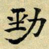 文征明劲书法图片