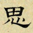文征明思书法图片
