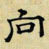 文征明向书法图片