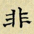 文征明非书法图片