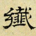 文征明纤书法图片