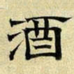 文征明酒书法图片