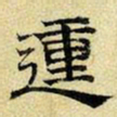 文征明动书法图片