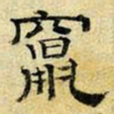 文征明窜书法图片