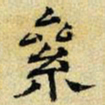 文征明累书法图片