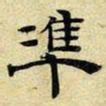 文征明准书法图片