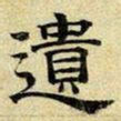 文征明遗书法图片