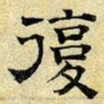 文征明复书法图片