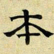 文征明本书法图片