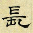 文征明长书法图片