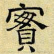 文征明实书法图片