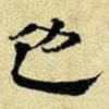 文征明也书法图片