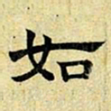 文征明如书法图片