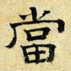 文征明当书法图片