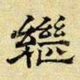 文征明继书法图片