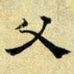 文征明父书法图片