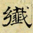文征明纤书法图片