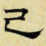 文征明己书法图片