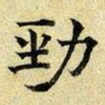 文征明劲书法图片