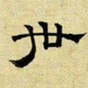 文征明世书法图片