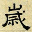 文征明岁书法图片