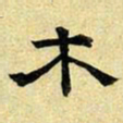 文征明木书法图片